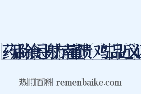 药后除食忌谢方南董馈鲊鸡二品近义词是什么意思的图片